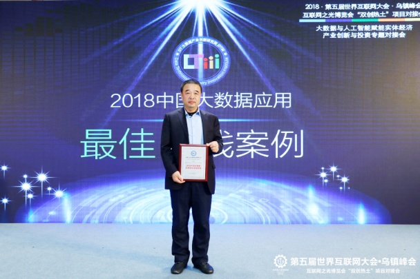 财源大数据亮相世界互联网大会，荣获2018年中国大数据应用最佳实践案例