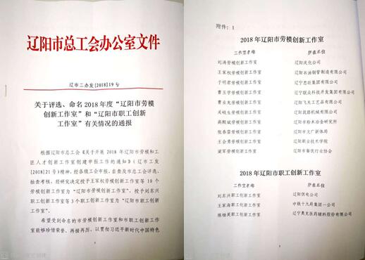 赢多多集团创新工作室荣获“辽阳市劳模创新工作室”