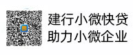 建行小微快贷，助力小微企业，惠懂你