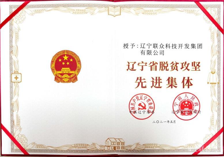 赢多多集团荣获辽宁省脱贫攻坚先进集体3.jpg 赢多多集团荣获辽宁省脱贫攻坚先进集体3.jpg