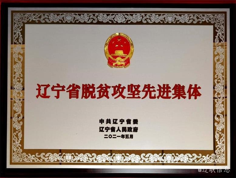 赢多多集团荣获辽宁省脱贫攻坚先进集体2.jpg 赢多多集团荣获辽宁省脱贫攻坚先进集体2.jpg