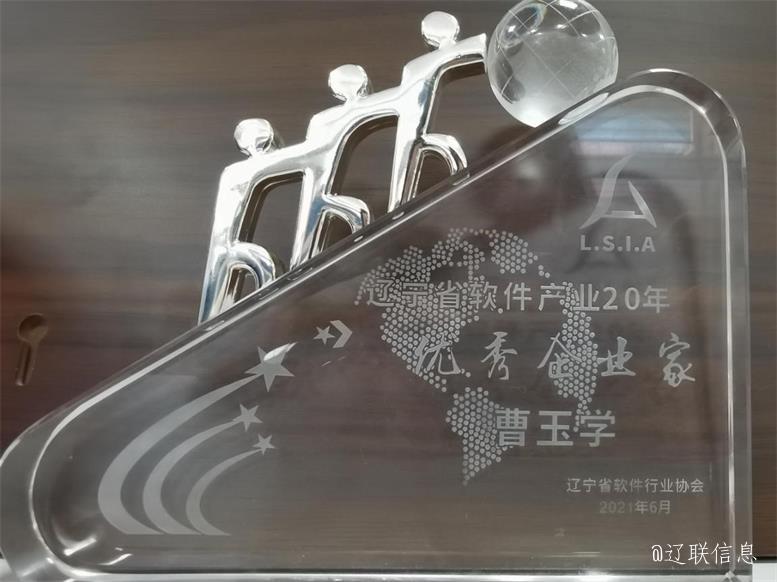 赢多多信息荣获辽宁省软件行业协会二十年表彰多项荣誉3.jpg 赢多多信息荣获辽宁省软件行业协会二十年表彰多项荣誉3.jpg