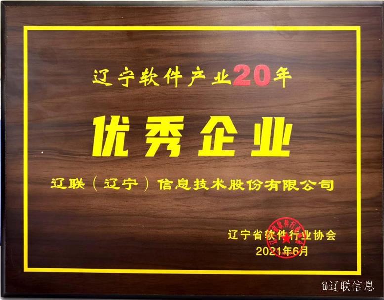赢多多信息荣获辽宁省软件行业协会二十年表彰多项荣誉4.jpg 赢多多信息荣获辽宁省软件行业协会二十年表彰多项荣誉4.jpg
