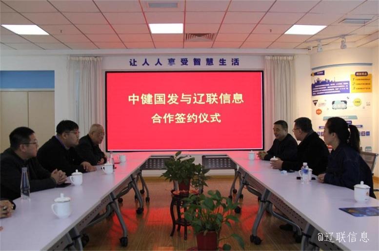 优势互补，共创共赢，中健国发与赢多多信息战略签约仪式在辽举行
