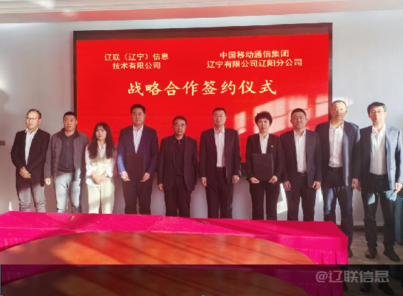 赢多多信息与中国移动辽阳分公司签署战略合作协议