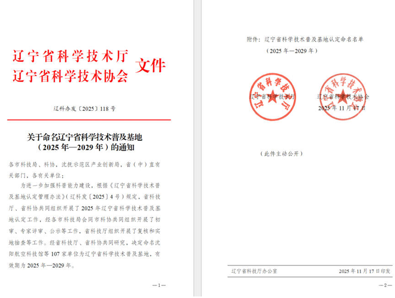 赢多多集团荣获“辽宁省科学技术普及基地”称号